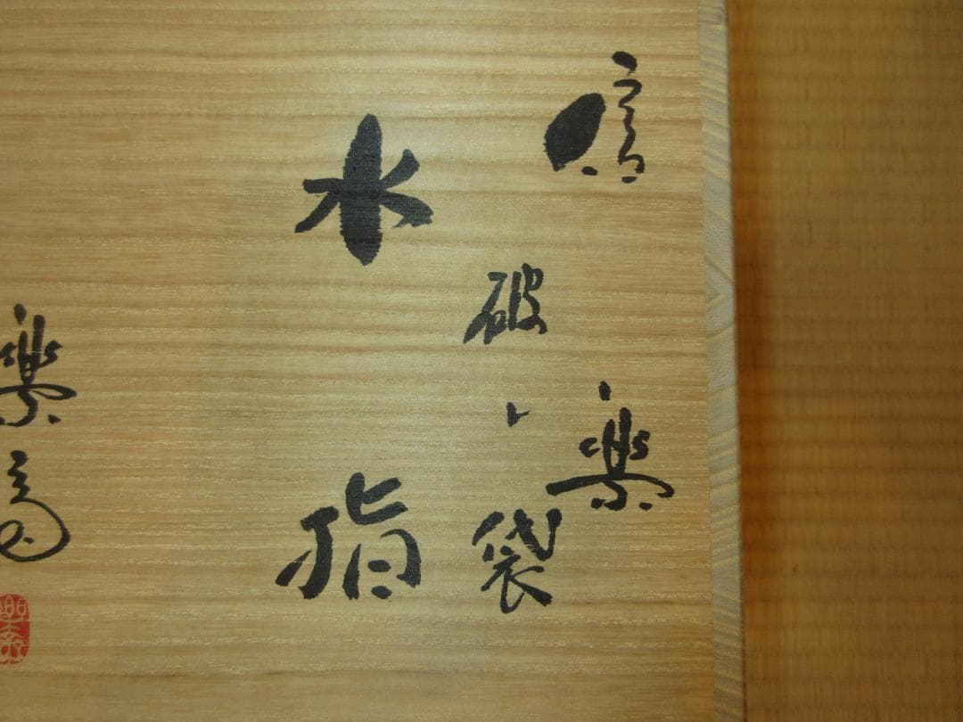 送料込【逢絢亭】茶道具 水指 信楽焼 破れ袋水指 真塗の蓋 高橋楽斎 共箱入り