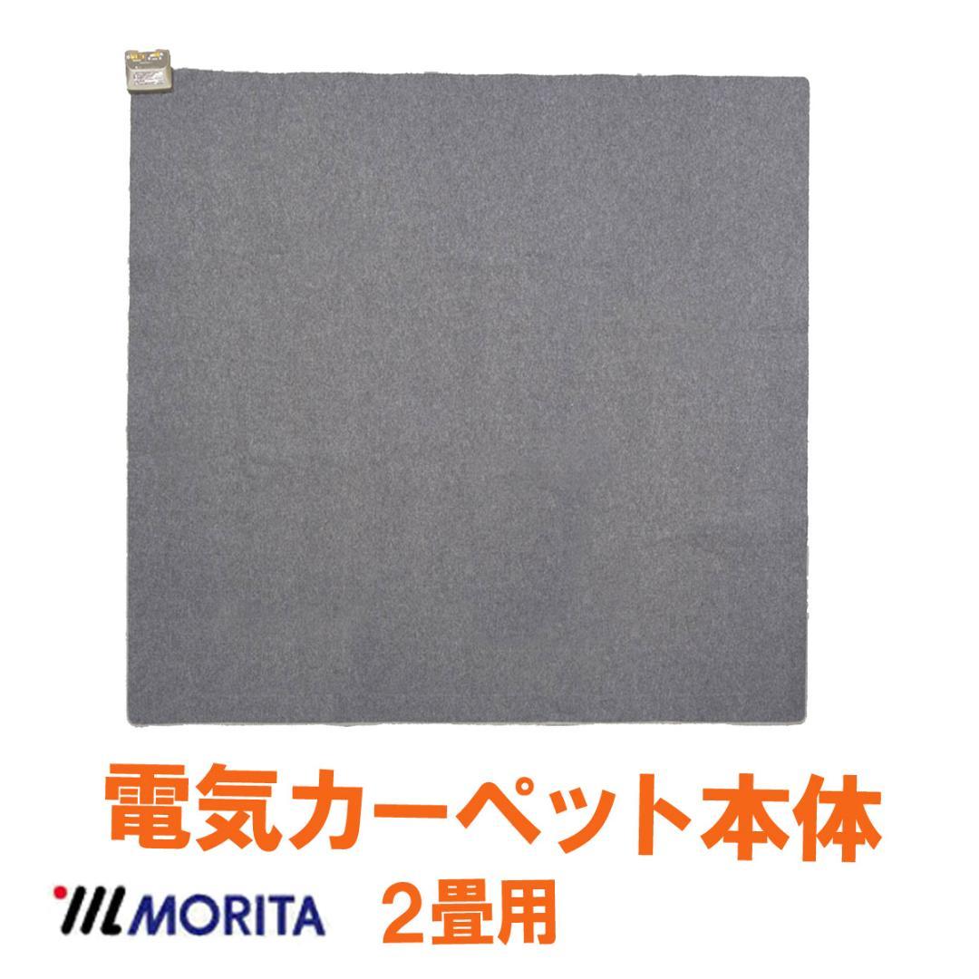 MORITA 電気カーペット3畳用 シャギーホットカバー付 ラジュレ ベージュ