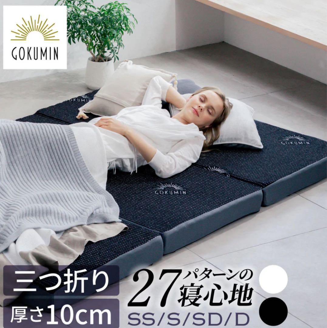 【美品】ゴクミン GOKUMIN プレミアムグランマットレス 2枚