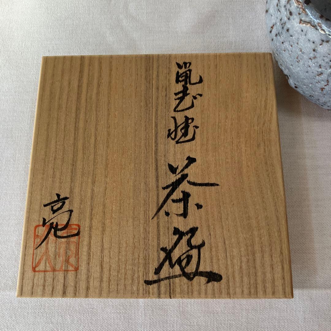 林亮次　鼠志野　荘山窯　茶碗　抹茶椀　茶道具　ヴィンテージ　美濃焼　岐阜県岐阜市