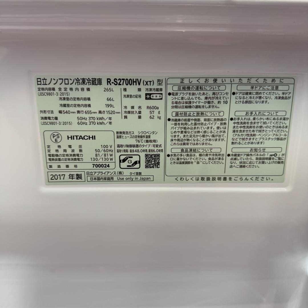 東京23区送料無料　美品日立3ドア冷蔵庫265L　ガラストップ　清掃/除菌済み