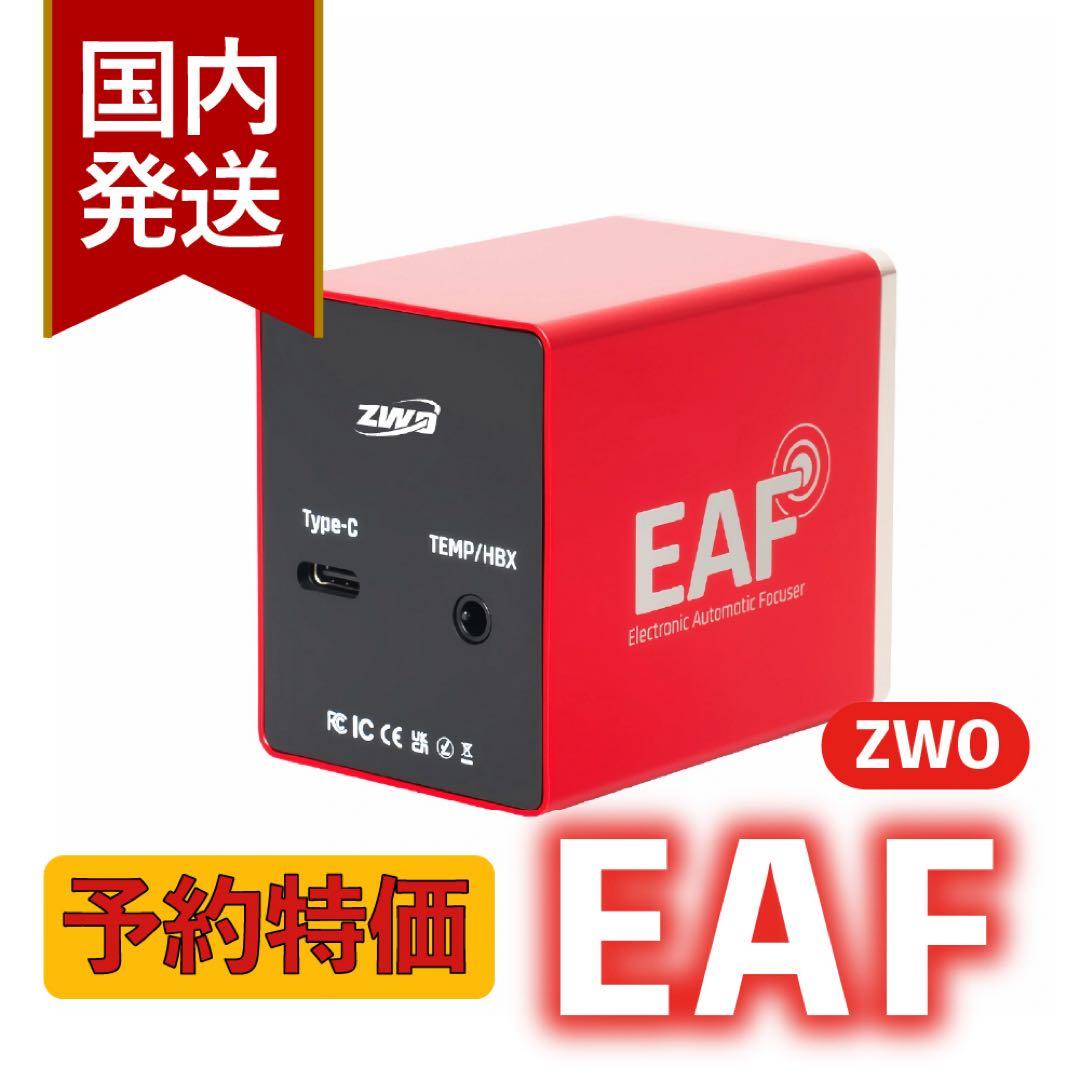 【3年保証】ZWO NEW EAF オートフォーカサー スタンダードモデル