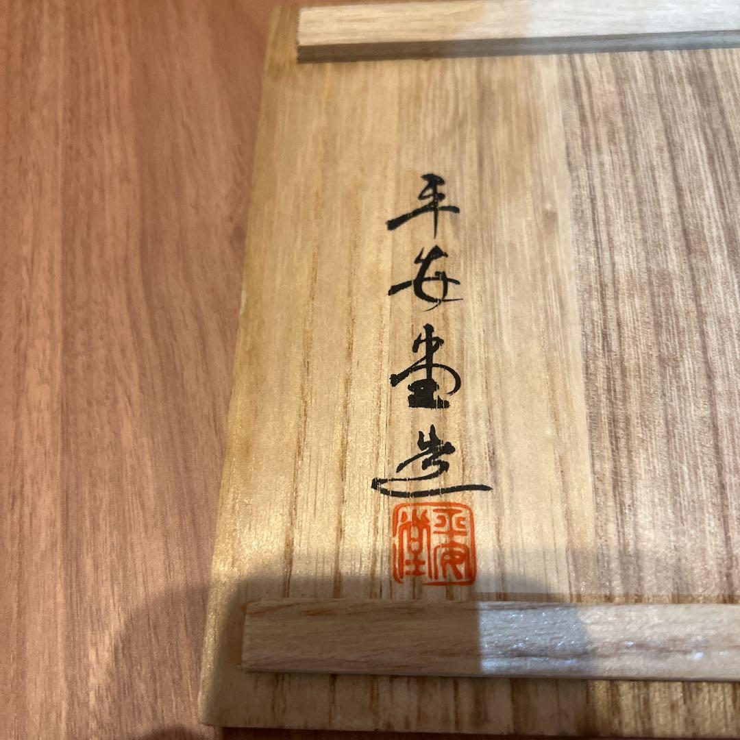 美品　平安堂　山田平安堂　日の出蓬莱椀　五客