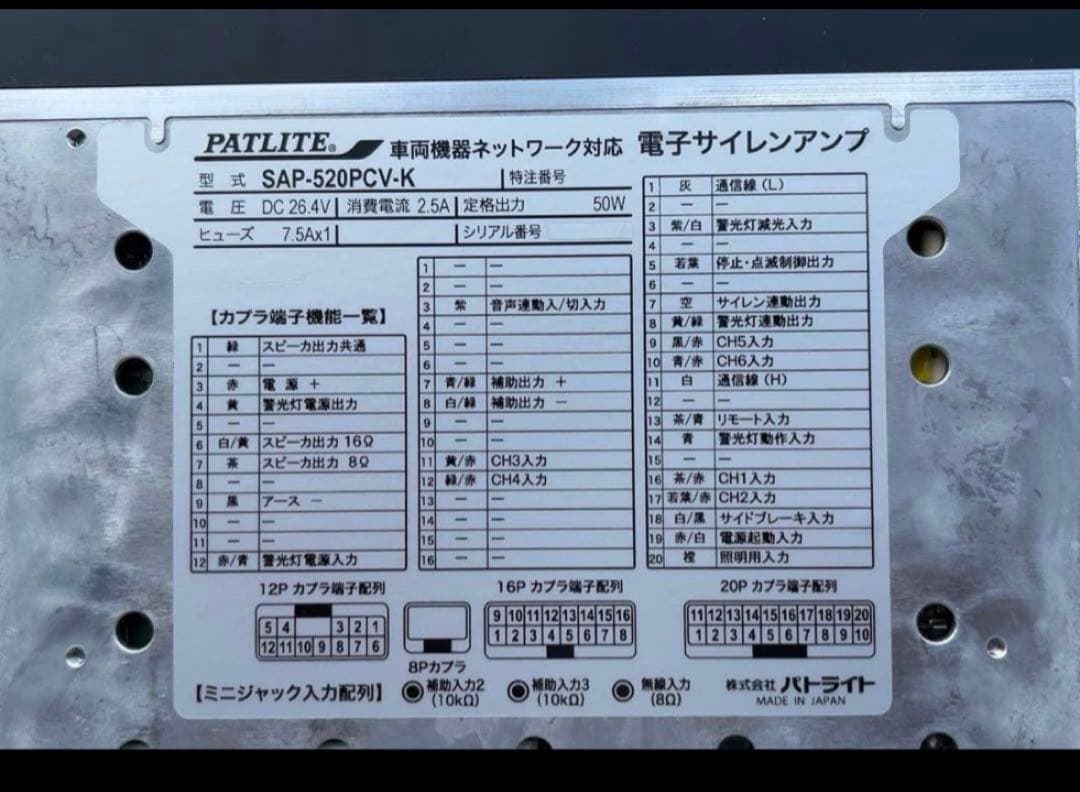 パトライト　サイレンアンプ　SAP-520PCV-Ｋ