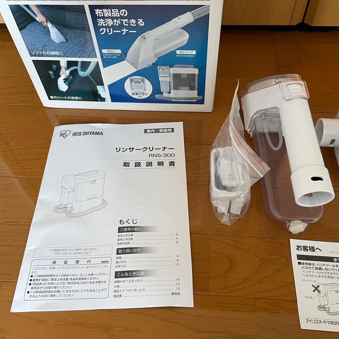 未使用IRIS OHYAMA アイリスオーヤマ リンサークリーナーRNS-300