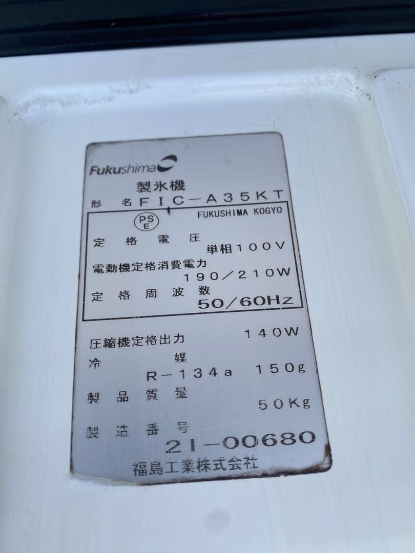 Fukushima 製氷機 FIC-A35KT 100V分解掃除済み作動確認済み