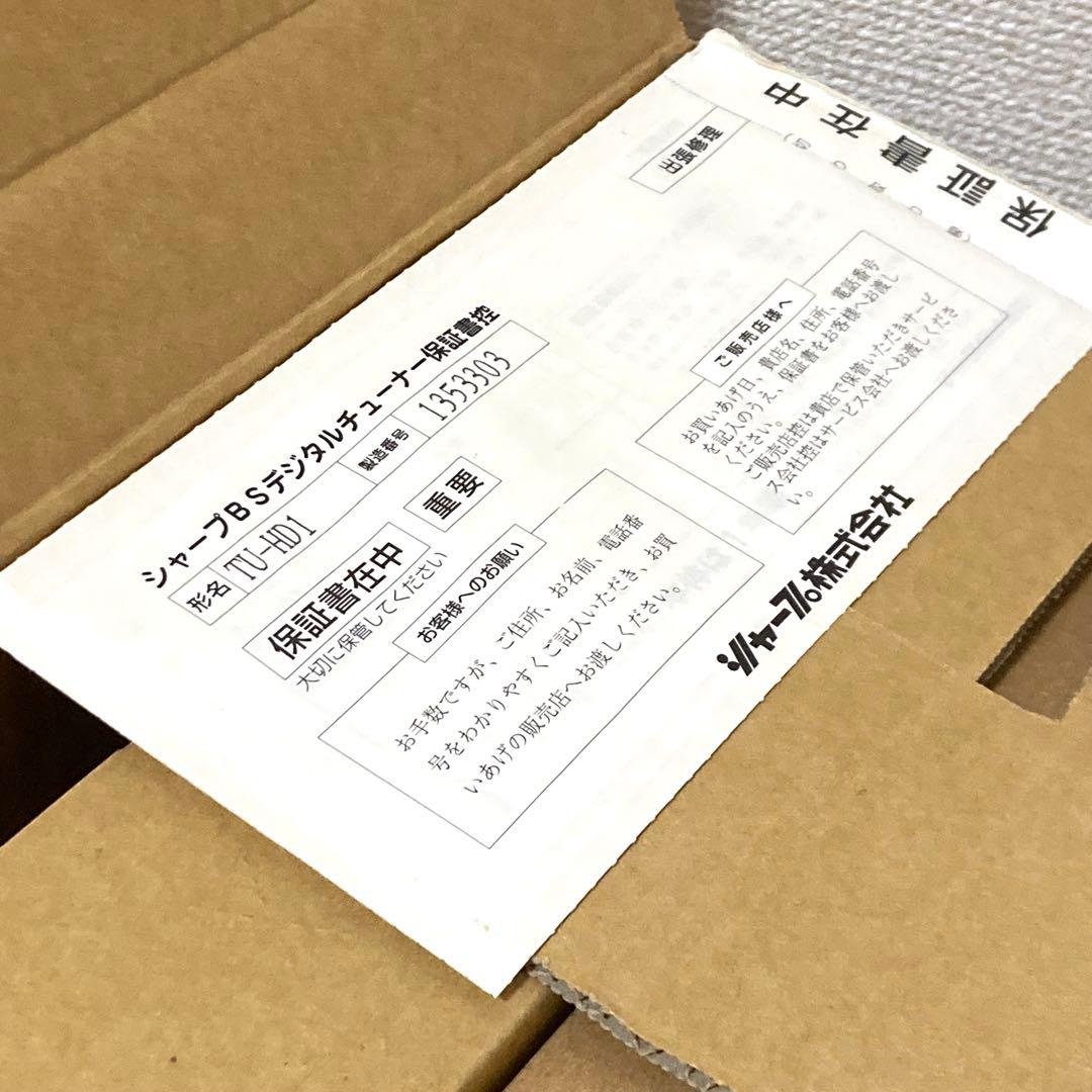 未使用✨SHARP TU-HD1 BSデジタルハイビジョンチューナー