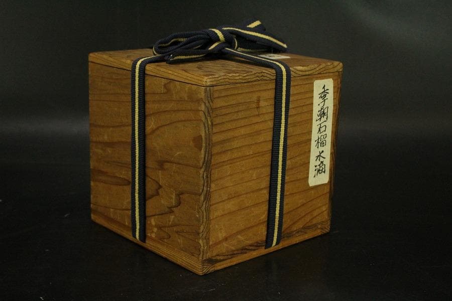 李朝 柘榴 水滴 文房具(ZE541)