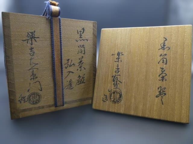 楽吉左衛門　十二代　弘入　黒筒茶碗／共箱／楽吉左衛門　十四代　覚入　極め箱