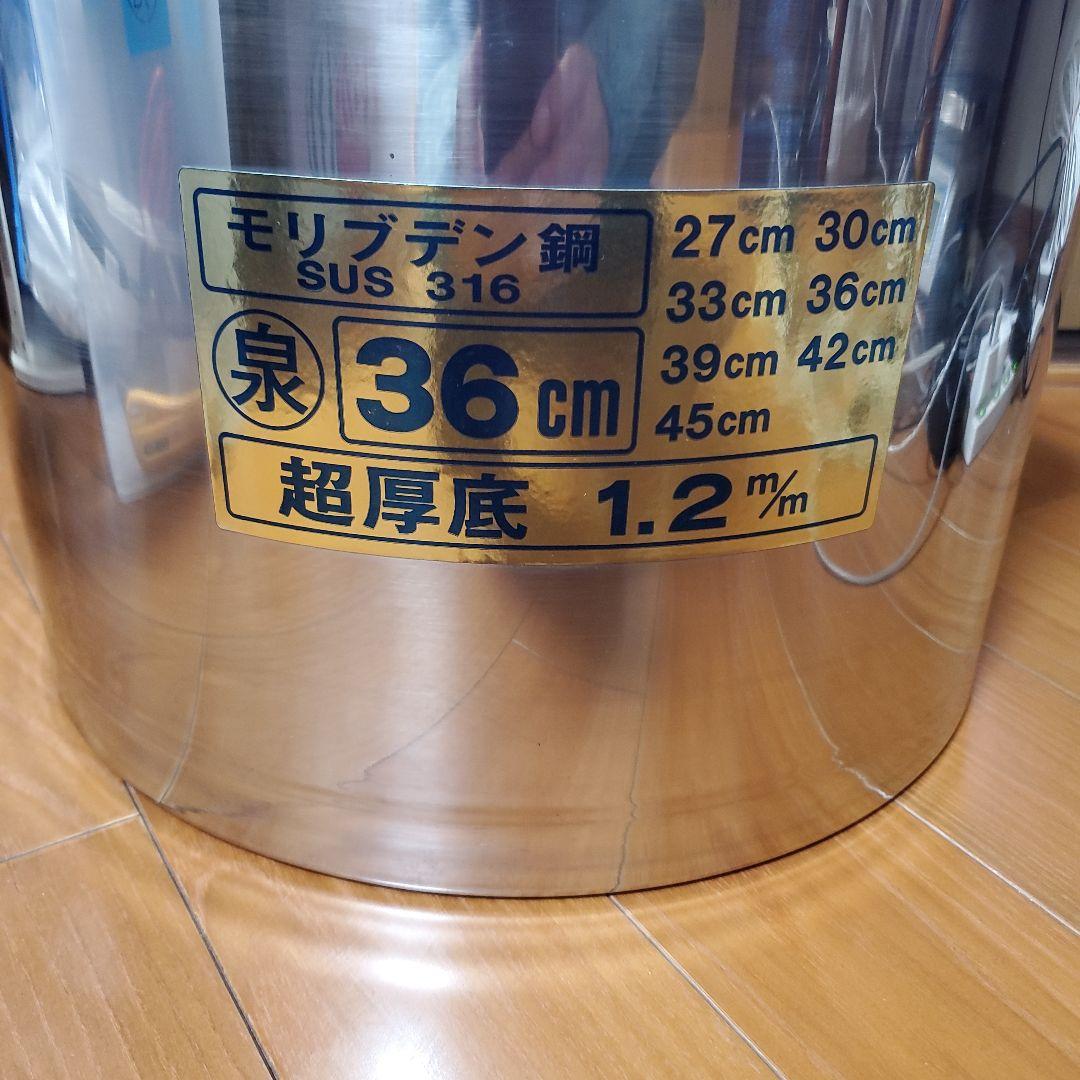 モリブデン鋼 SUS316 36cm 寸胴鍋