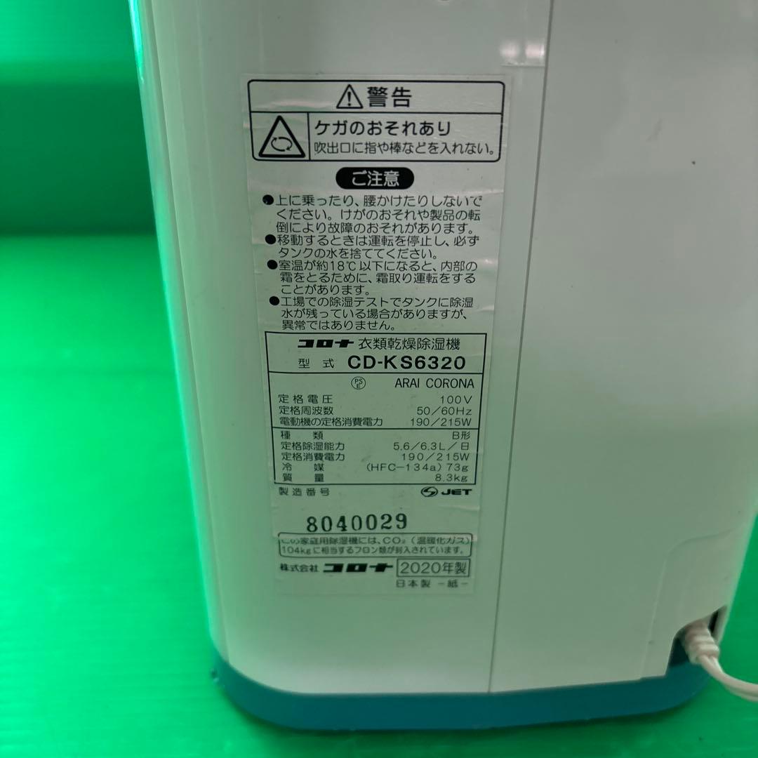 コロナ 衣類乾燥除湿機 CD-K6320 2020年製