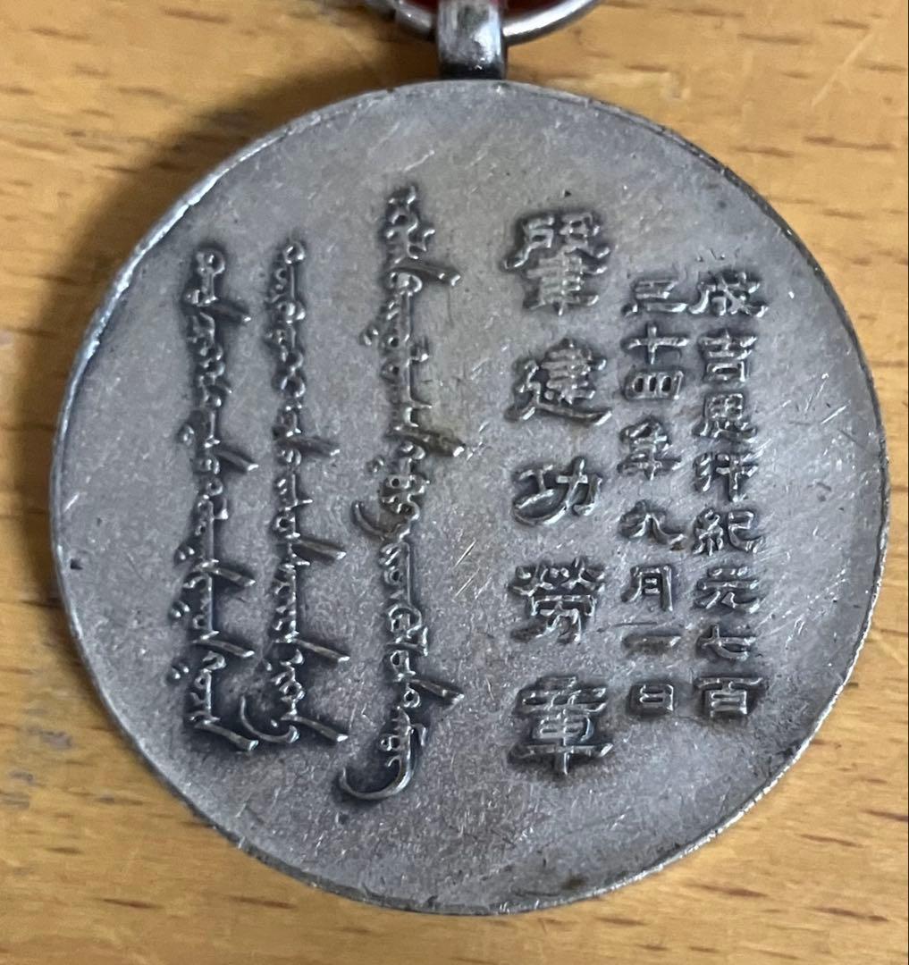蒙古連合自治政府肇建功労章 共箱付き 勲章 記念品