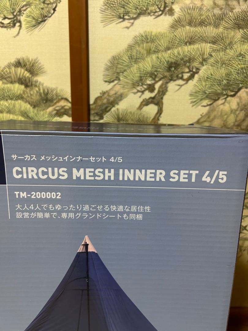 【未使用品】テンマクデザイン サーカス メッシュインナー セット 4/5
