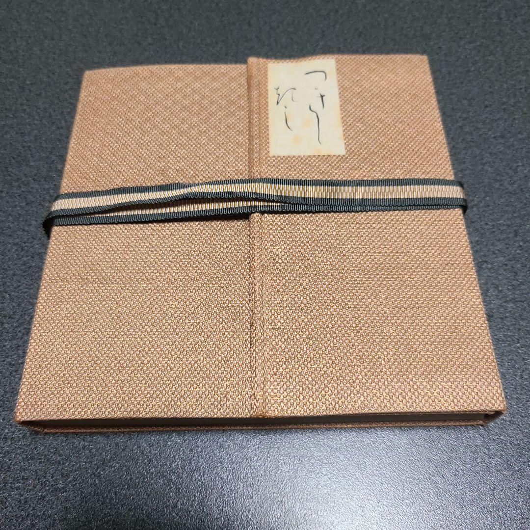 【限定300部】継色紙 小野道風 飯島春敬解説 書芸文化院