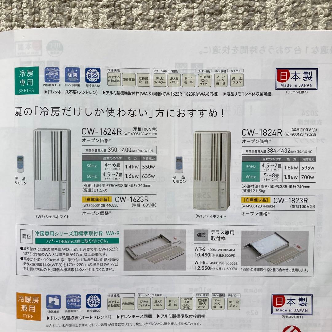コロナ 2024年製　窓用エアコン CW-1624R(保証書付)