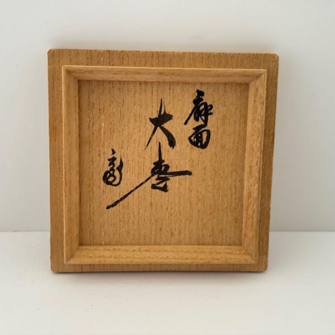 茶道具 裏千家 鵬雲斎 大宗匠 在判箱 扇面蒔絵大棗 柳橋 常庵造 茶道