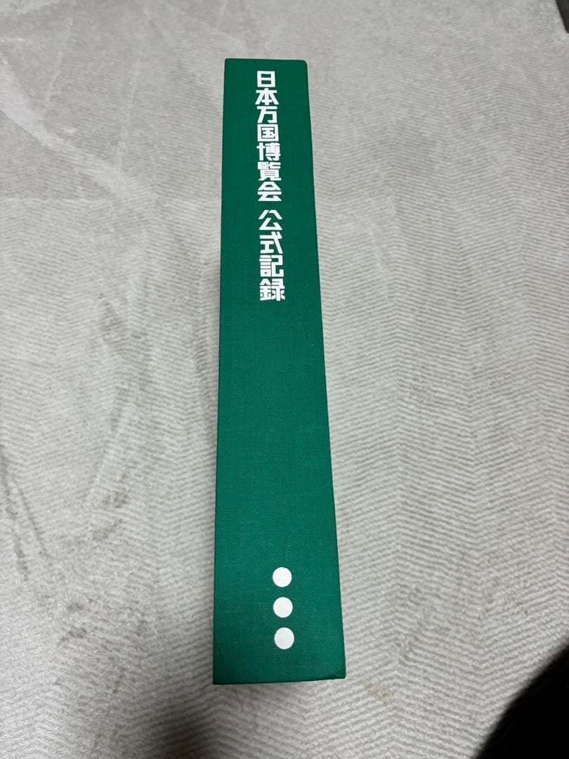 日本万国博覧会 公式記録 第1巻-3巻 3冊セット 記念写真集