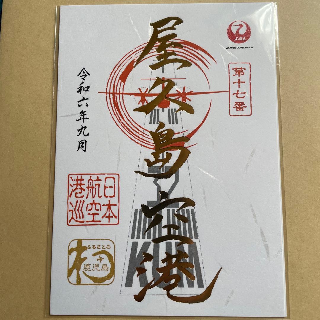 専用 2枚 広島空港 屋久島空港