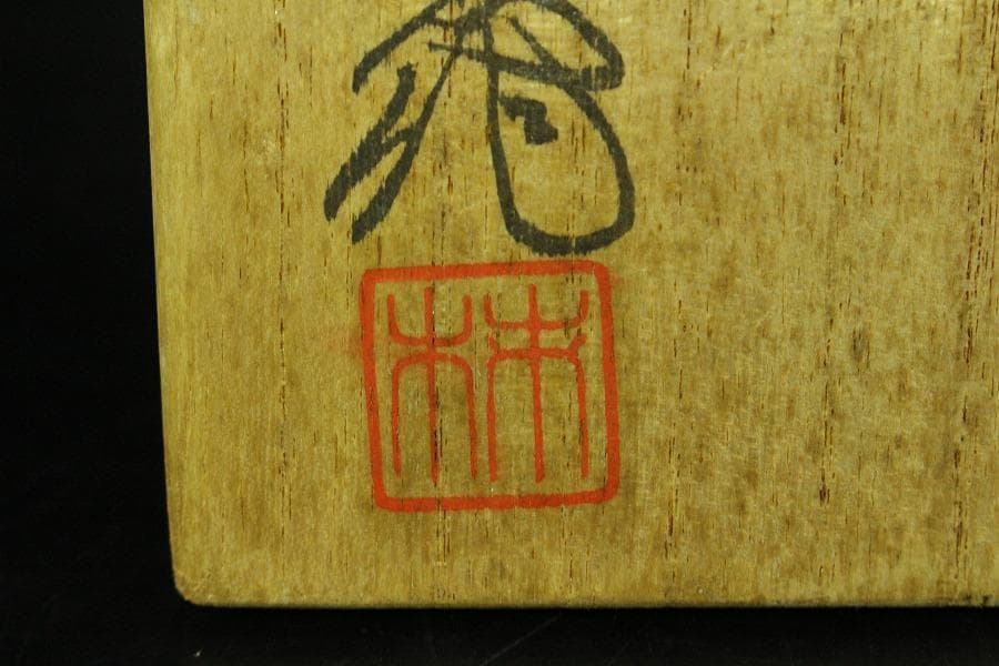 十三代 酒井田 柿右衛門 作 香炉 共箱(K-A999)