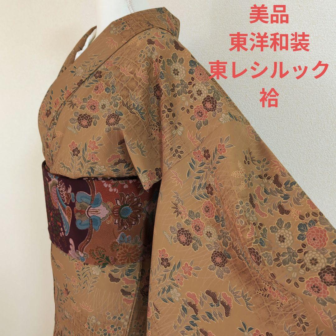 【三花】美品　東レシルック　東洋和装　袷　洗える着物　リユース