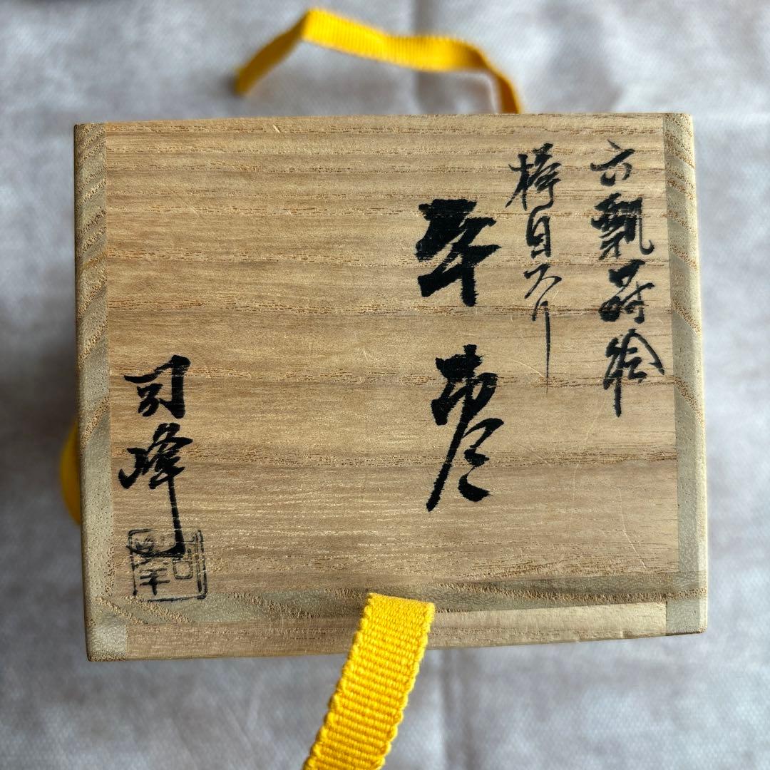 茶道具　棗　新井司峰　六瓢蒔絵　ひょうたん　瓢箪