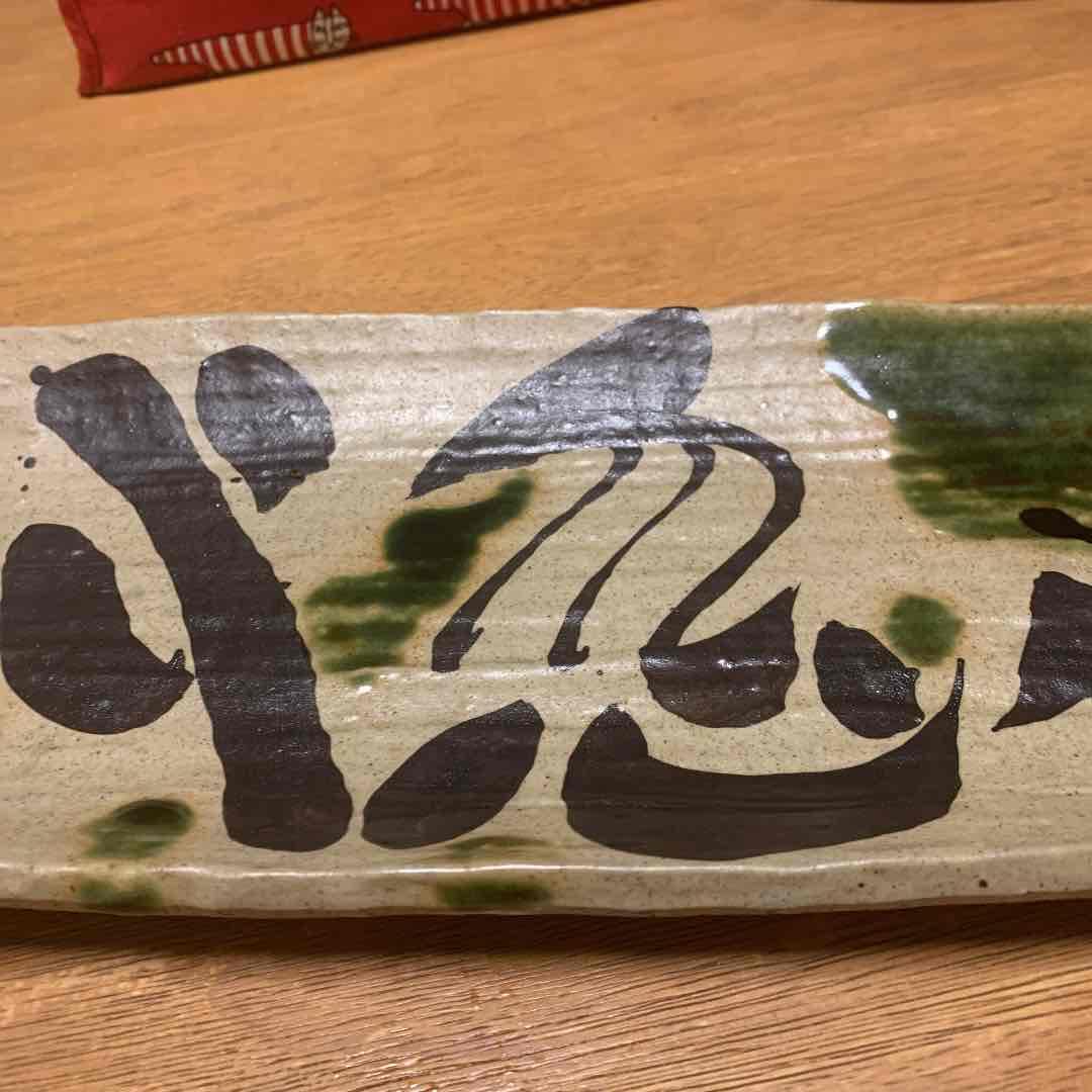 大皿　新品！