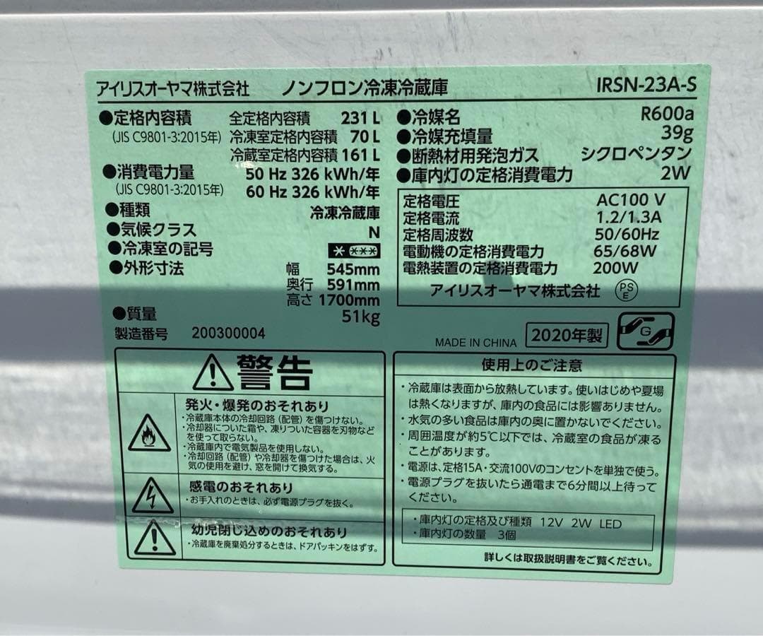 アイリスオーヤマ 2ドア冷蔵庫 IRSN-23A-S 231L 2020年製