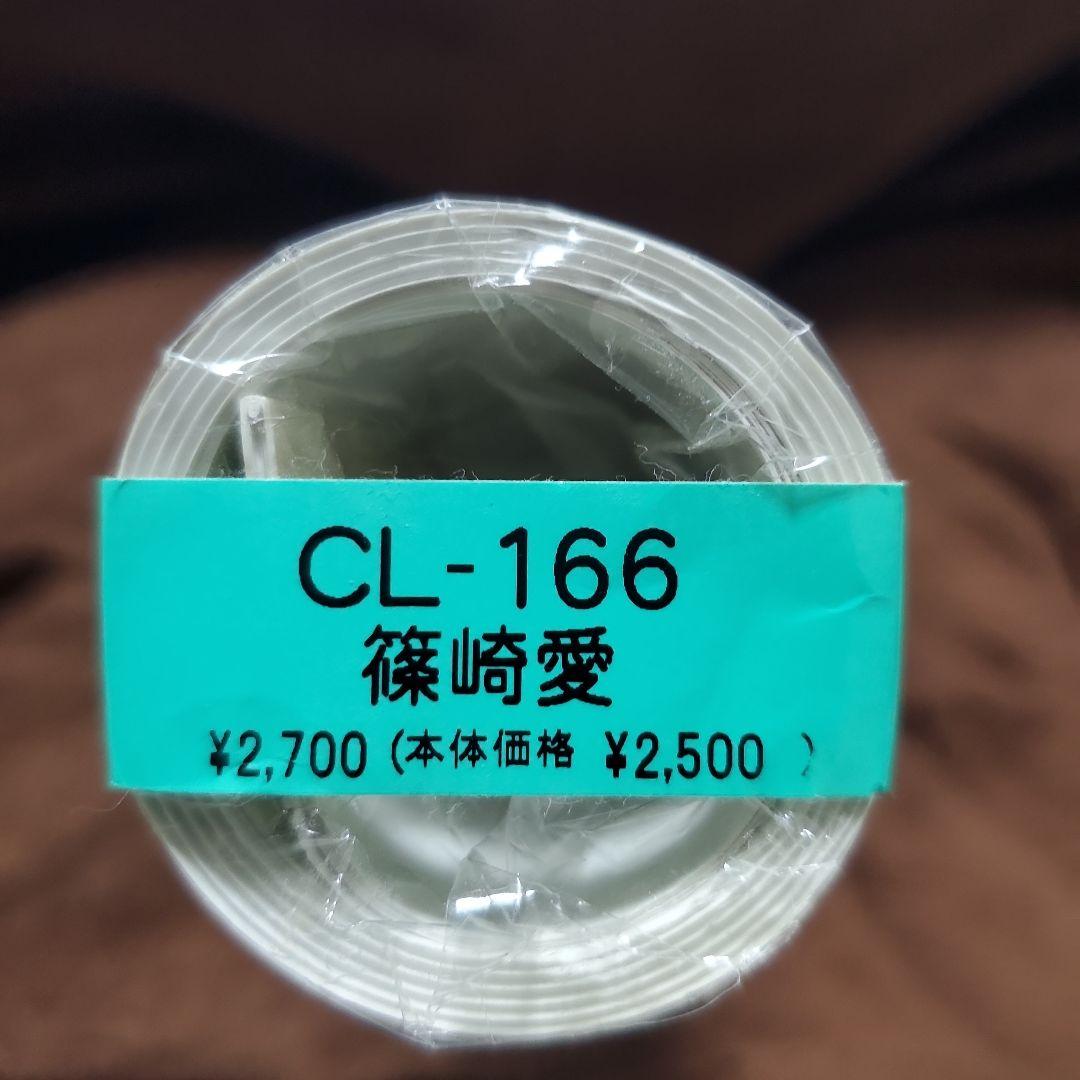 CL-166 篠崎愛 2017 カレンダー 新品未開封品