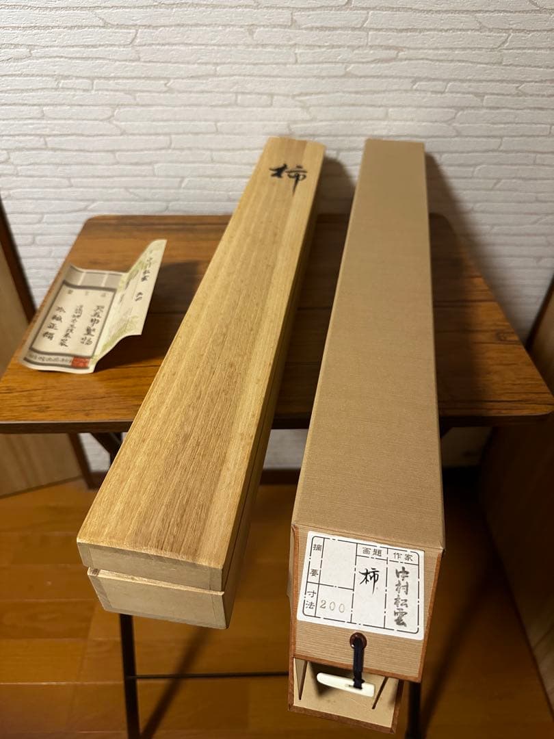 掛軸　中村松雲　「柿」　鑑定保証書付き