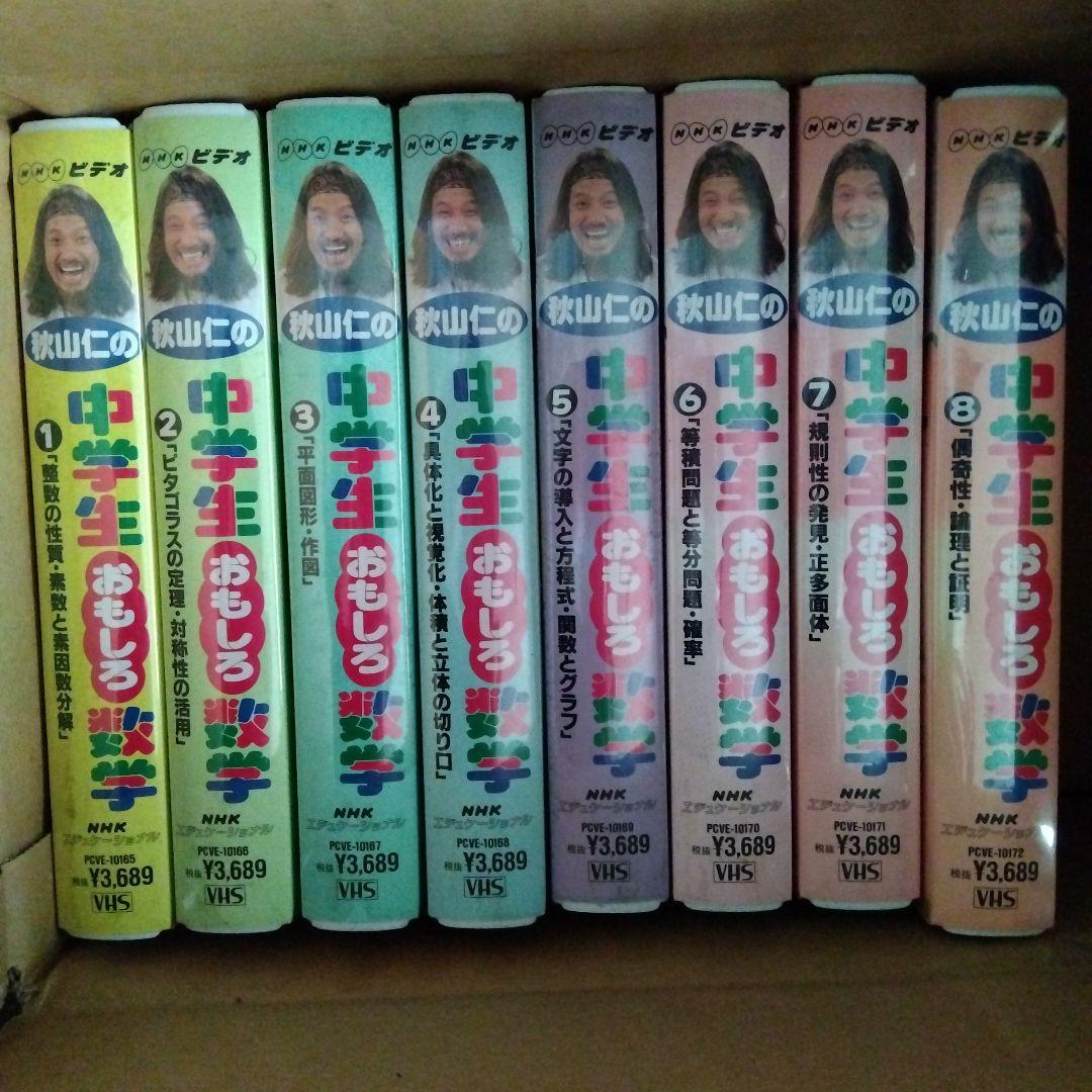 【掘出特価】秋山仁の中学生おもしろ数学・VHS8本セット【NHKビデオ・未使用】