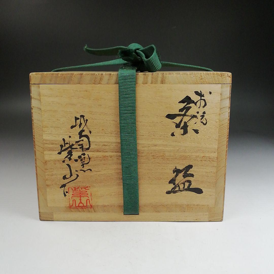 Ｗ１６０　茶碗　『お福』『城南窯　紫山 作』　共箱　抹茶碗　茶道具