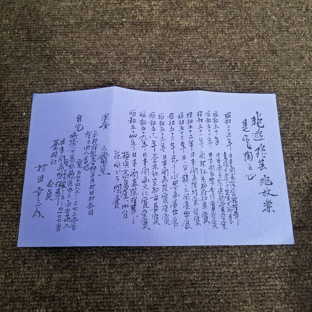 【未使用】六齋窯 村田幸之介 七福神 汲み出し揃　5客