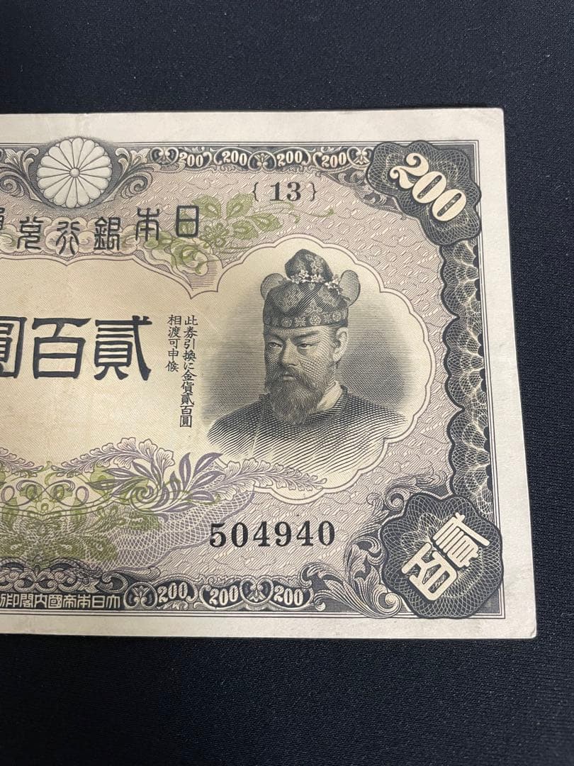 旧紙幣藤原鎌足　200円札　談山神社