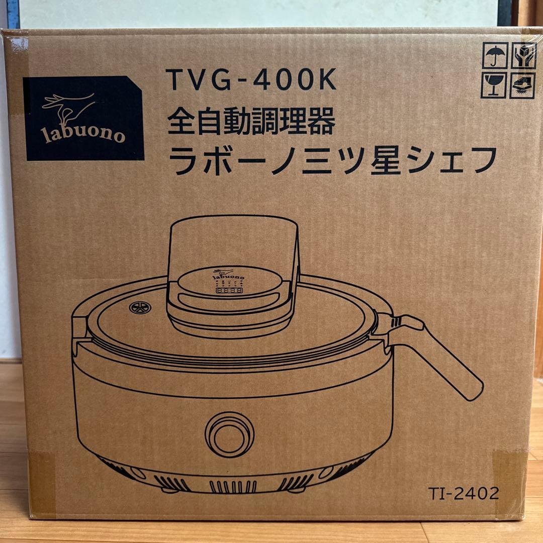 ラボーノ 三ツ星シェフ　新品未使用品