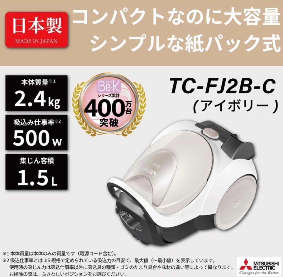 【新品未使用】三菱　掃除機　TC-FJ2B-C