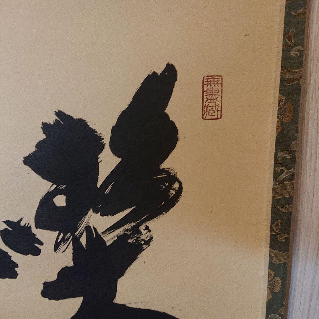 茶道具 茶軸 「喫茶去」 小林太玄 筆