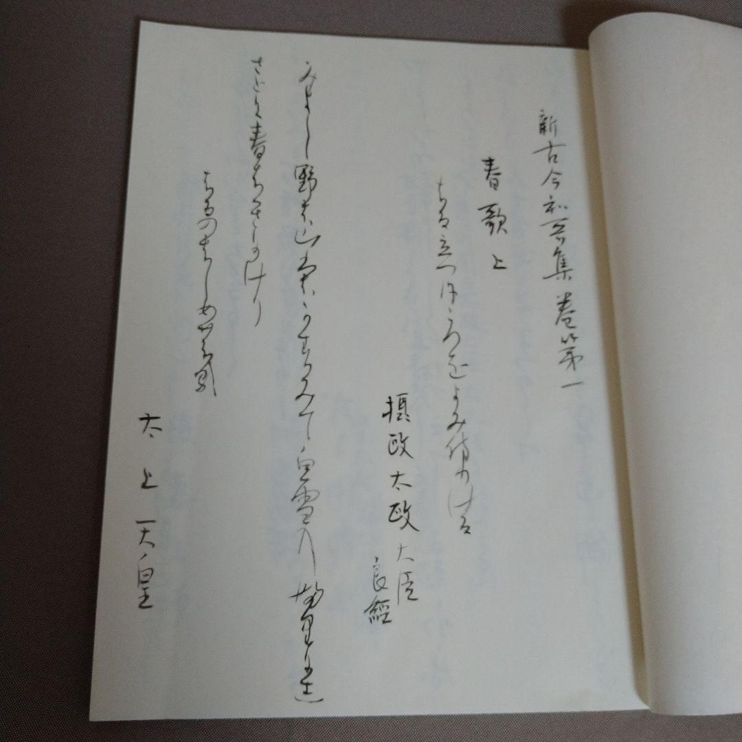 【松風】かな書作品 和装本『新古今和歌集 巻第一抄』