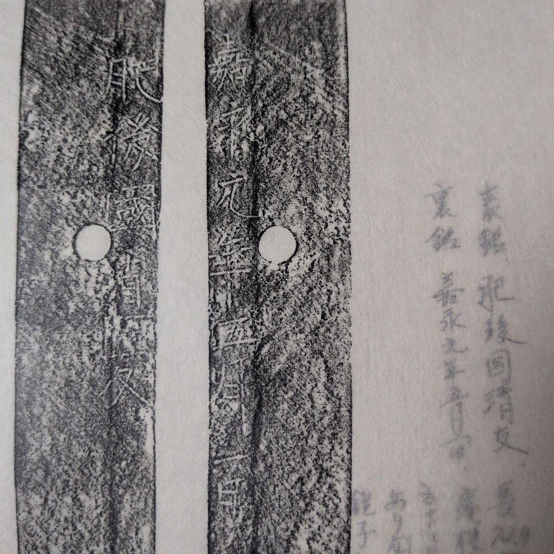 記録・鑑別資料　刀剣押形　押形　部分押形　『肥後國清友』？　嘉永　茎　銘　刃文
