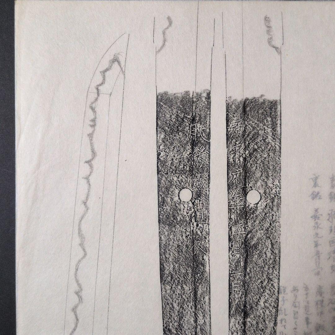 記録・鑑別資料　刀剣押形　押形　部分押形　『肥後國清友』？　嘉永　茎　銘　刃文