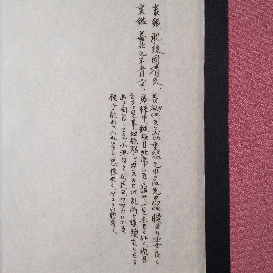 記録・鑑別資料　刀剣押形　押形　部分押形　『肥後國清友』？　嘉永　茎　銘　刃文