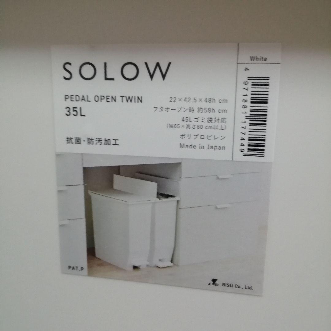 SOLOW ソロウ ペダル式 ゴミ箱 35L ダストボックス 3個セット まとめ