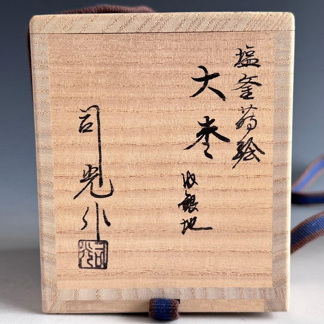 茶道具　塩釜蒔絵　大棗　内銀地　細川司光　共箱　漆芸　薄茶器　山中塗　茶会