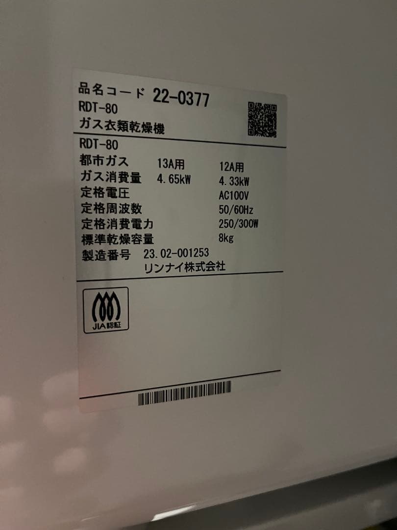 まる子　リンナイ ガス衣類乾燥機 乾太くん RDT-80