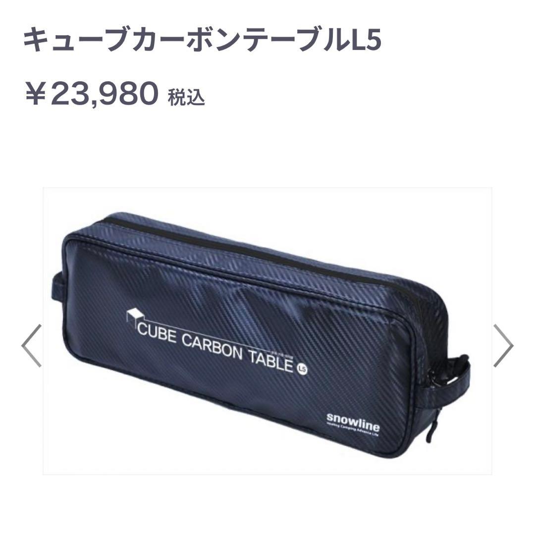 スノーライン　line キューブカーボンテーブルL5