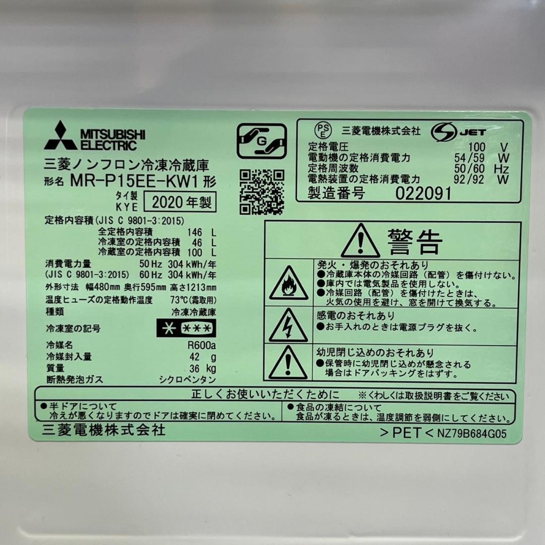 2020年製 146L 三菱ノンフロン冷凍冷蔵庫 MR-P15EE-KW1