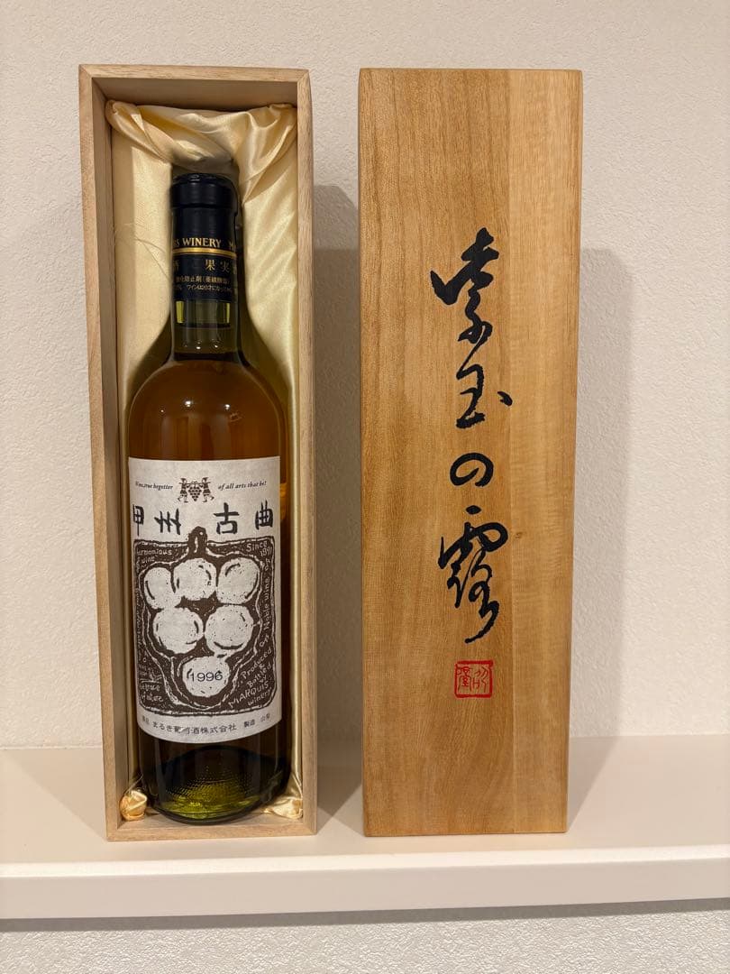 甲州古曲 1996年 ヴィンテージワイン 720ml