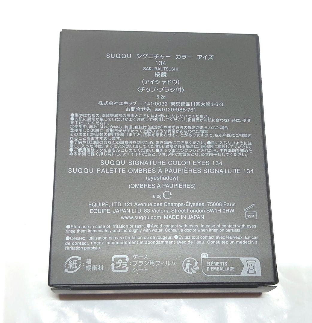 新品未使用 SUQQU シグニチャーカラーアイズ 134 桜鏡 限定色