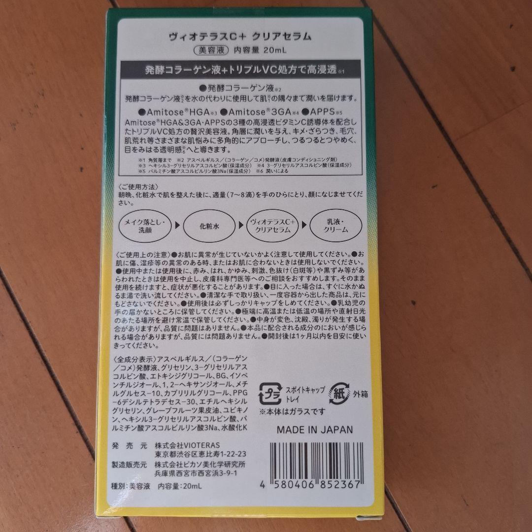 ヴィオテラスC2本+クリアセラム