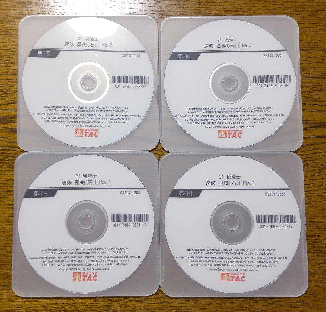 TAC 国税徴収法 基礎マスター 速習 コース DVD 税理士講座