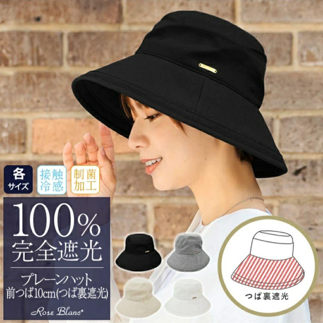 新品タグ付き　芦屋 ロサブラン　100％ 完全遮光　プレーンハット 10cm